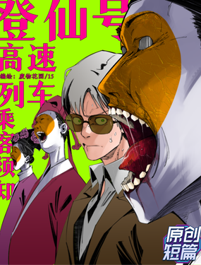 登仙號高速列車乘客須知