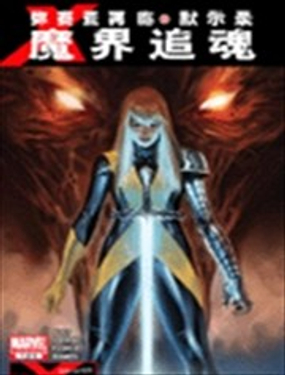 彌賽亞再臨 默示錄 魔界追魂