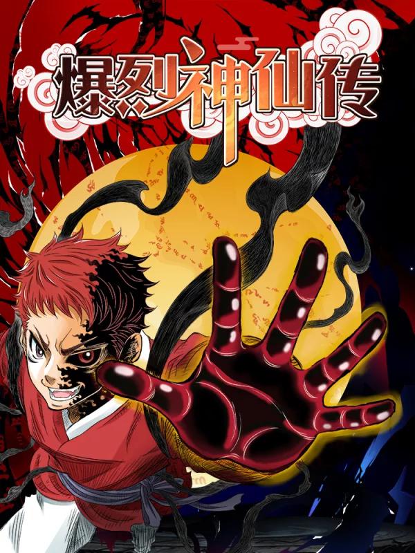 爆烈神仙傳