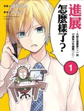 進展怎麼樣了？