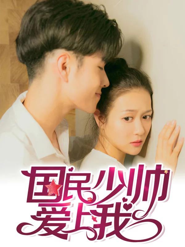 國民少帥愛上我（真人漫）