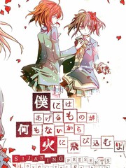 一無所有的我 飛蛾撲火的你