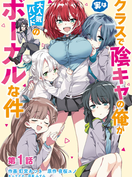 在班裡陰暗角色的我其實是人氣樂隊主唱