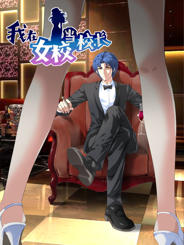 我在女校當校長