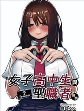 女子高中生與聖職者教師