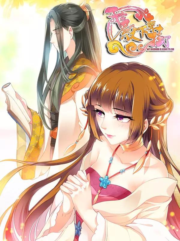 我家殿下要掛了