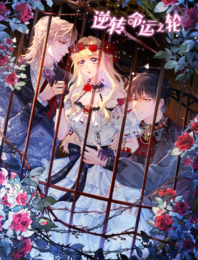 逆轉命運之輪