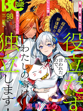 被叫做廢物這種事我無法忍受，於是我的家族決定自立門戶！