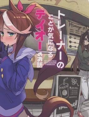 トレーナーのことが気になるデイオーのお話