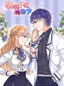 麻辣千金鬥惡少