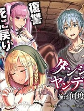 我被潛伏在地下城的有病女人殺死無數次