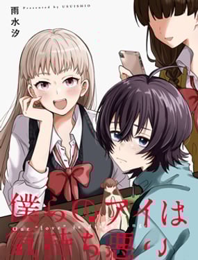 我們的愛令人作嘔