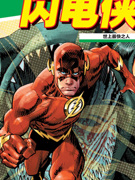 閃電俠 數碼版