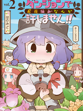 迷宮裡不許摘花兒！！