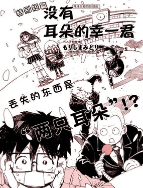 沒有耳朵的幸一君