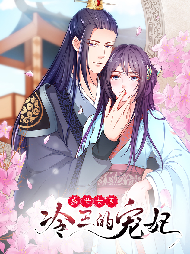 盛世女醫：冷王寵妃