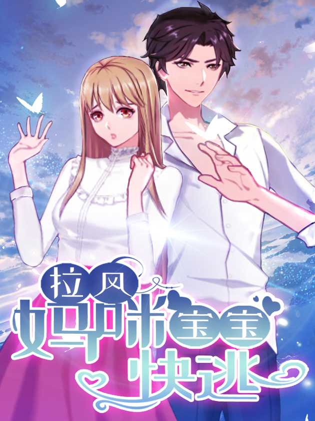 拉風寶寶：媽咪快逃