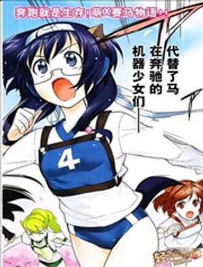 神駒少女-極速戰姬