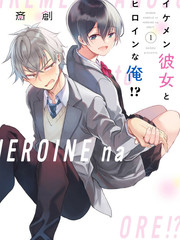 帥氣的她與女主角的我！？