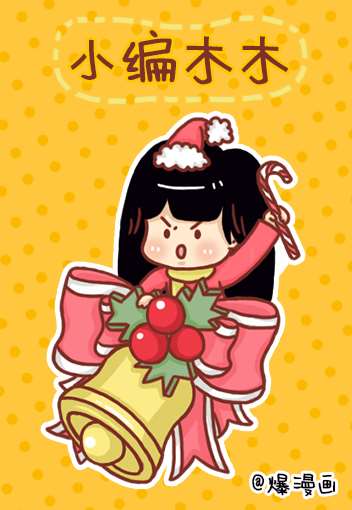 小編木木/爆漫畫