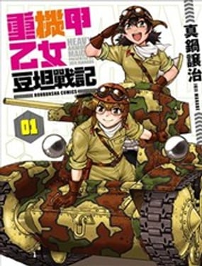 重機甲乙女 豆坦戰記