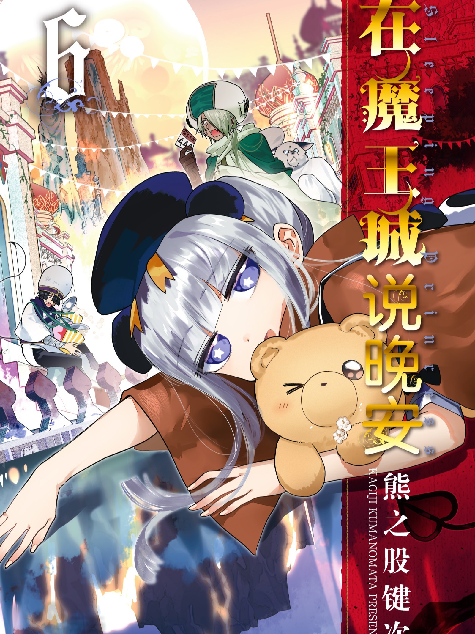 在魔王城說晚安（境外版）