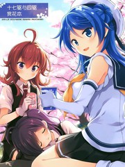 十七驅與四驅賞花本