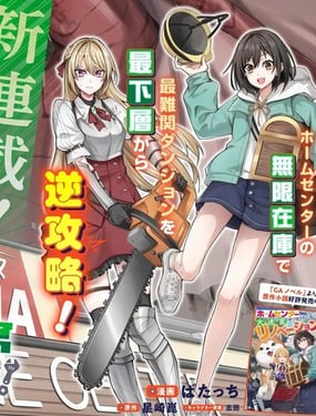 和家居中心一齊穿越異世界後，我的地下城翻新計劃堂堂開張！