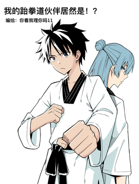 我的跆拳道夥伴居然是！？