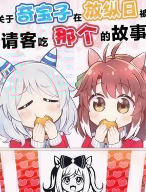 關於奇寶子在放縱日被請客吃那個的故事