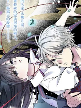 水無月家的未婚妻