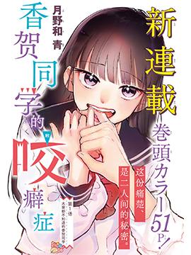 香賀同學的咬癖症