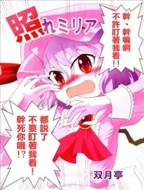 羞澀的蕾米莉亞