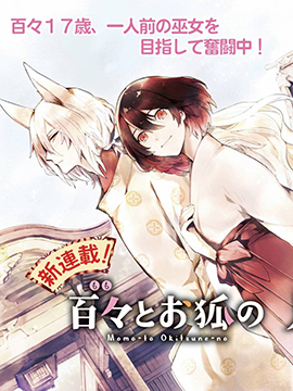 百百與御狐的見習巫女生活