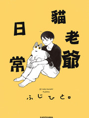貓老爺的日常
