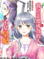 旺華國後宮的藥師