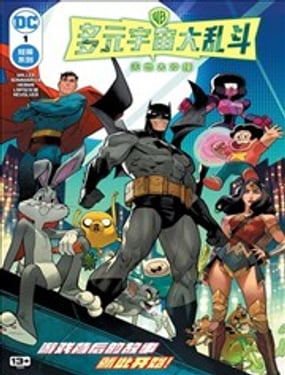 多元宇宙大亂鬥：天地大衝撞