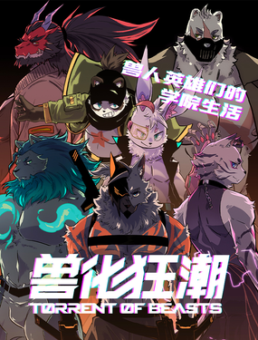 狛納·獸化狂潮