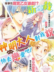 神明大人對我說快去戀愛吧