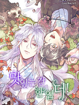 好吃的，再來一口!