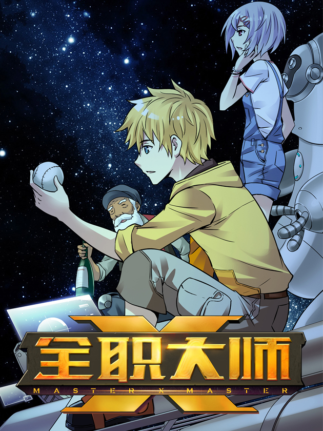 全職大師年代記