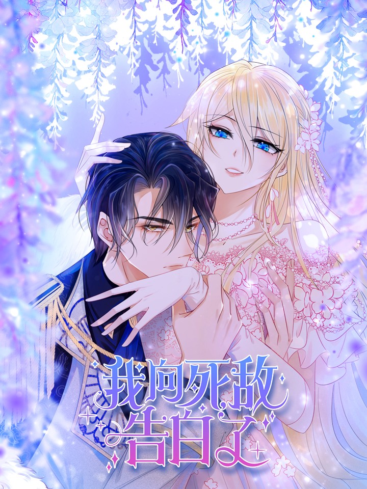 我向死敵告白了