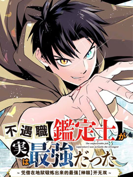 不幸職業鑑定士實則最強