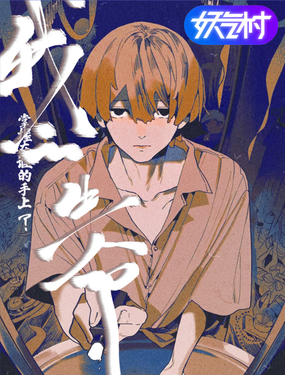 我的生命掌握在誰的手上