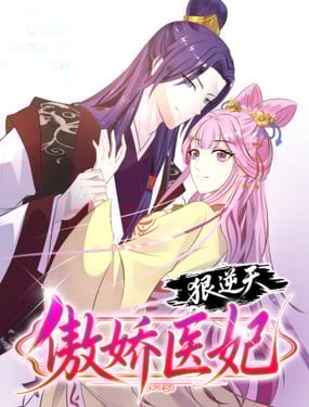 傲嬌醫妃狠逆天