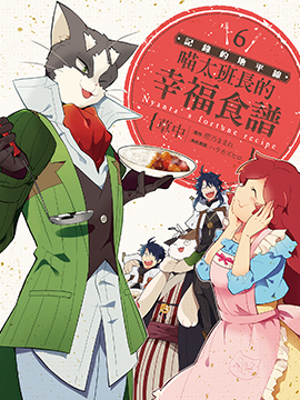 記錄的地平線 喵太班長・幸福的食譜