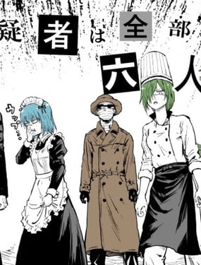 大家一起揪出誰才是真兇的嫌疑劇場