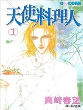 天使料理人