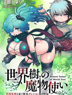 世界樹的魔物使