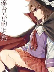 永葆青春的詛咒